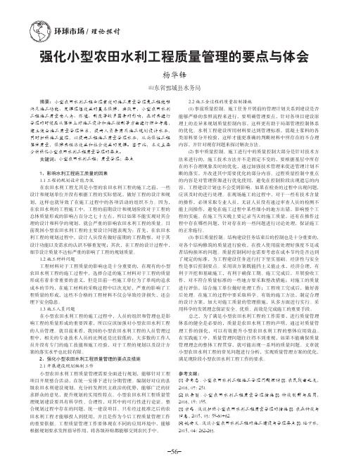 强化小型农田水利工程质量管理的要点与体会