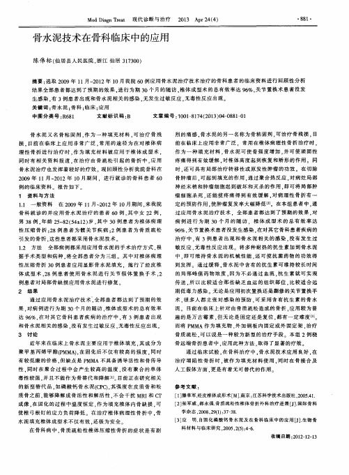 骨水泥技术在骨科临床中的应用