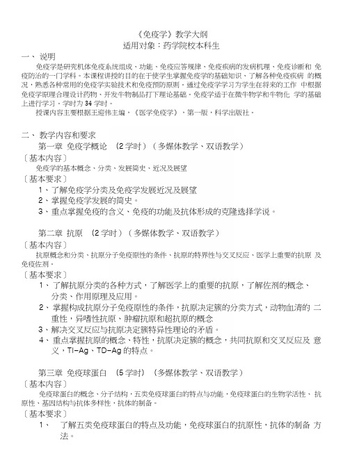 《免疫学》教学大纲.docx