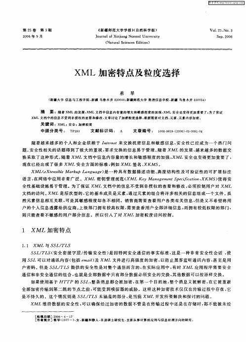 XML加密特点及粒度选择