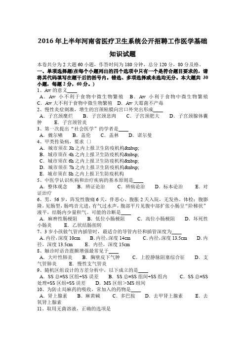 2016年上半年河南省医疗卫生系统公开招聘工作医学基础知识试题