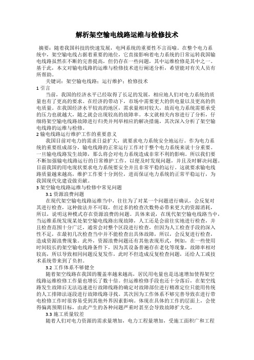解析架空输电线路运维与检修技术