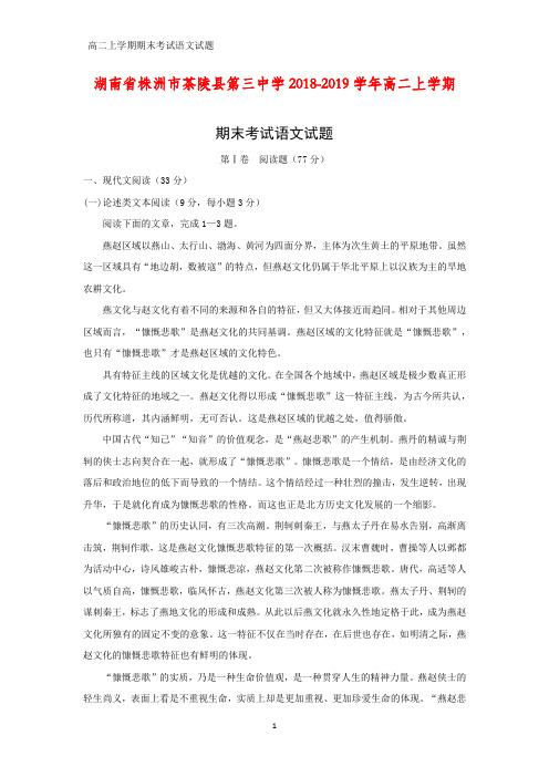 湖南省株洲市茶陵县第三中学2018-2019学年高二上学期期末考试语文试题(答案+解析)