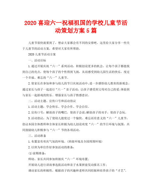 2020喜迎六一祝福祖国的学校儿童节活动策划方案5篇