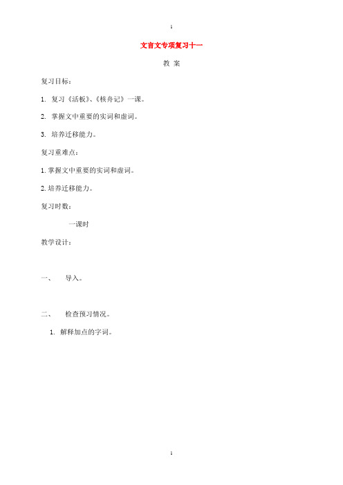江苏省海安县中考语文文言文专项复习十一教案2