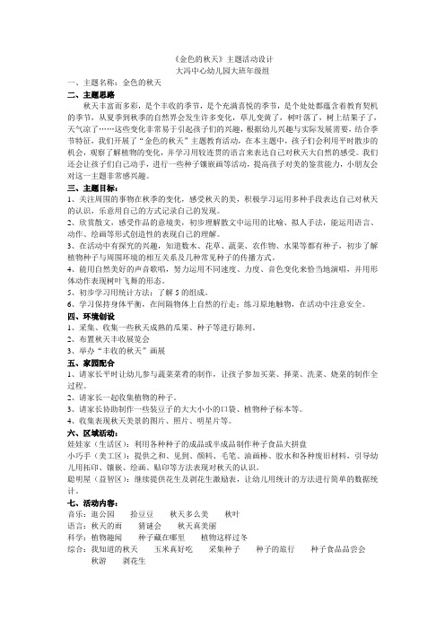 金色的秋天主题活动设计