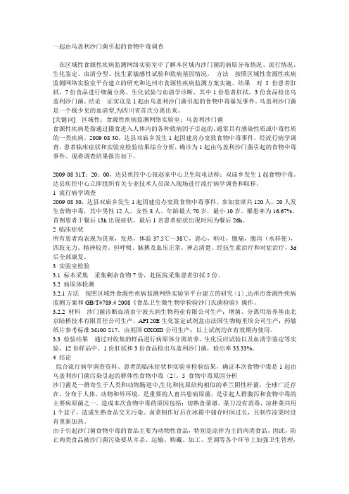一起由乌盖利沙门菌引起的食物中毒调查