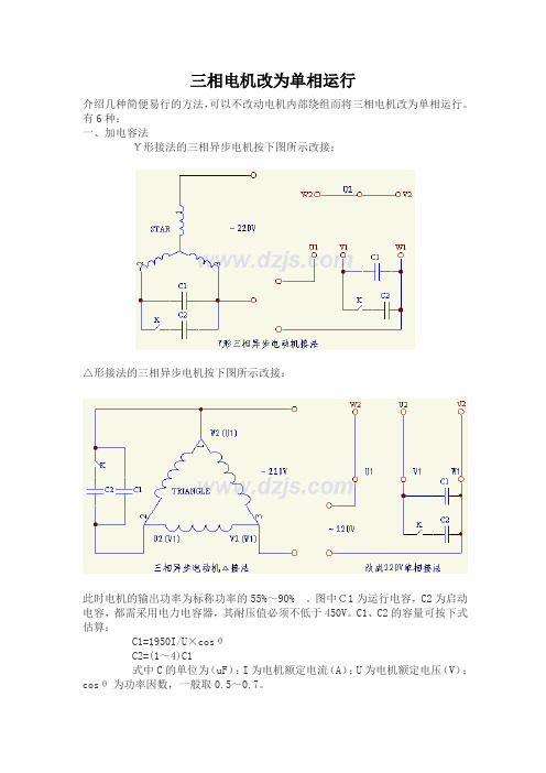 三相电机改为单相电机方法