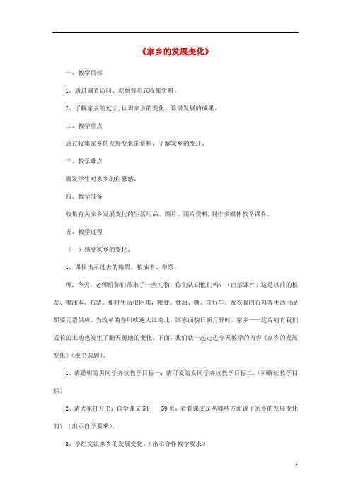 四年级品社下册《家乡的发展变化》教学设计 未来版