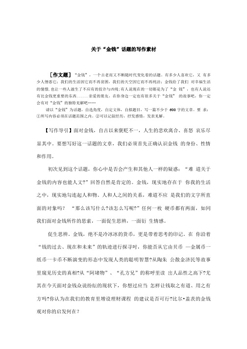 关于金钱话题的写作素材.doc