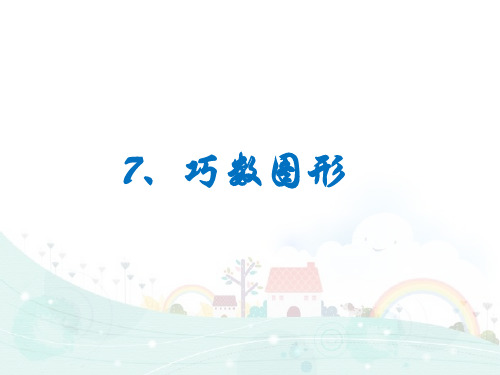 四年级下册数学课件-思维拓展训练：4.7 巧数图形 全国通用 (共10页)