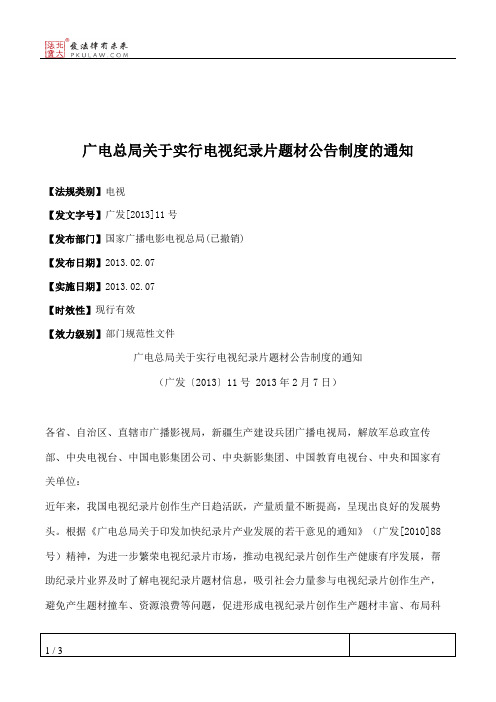 广电总局关于实行电视纪录片题材公告制度的通知