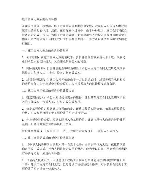 施工合同无效后折价补偿