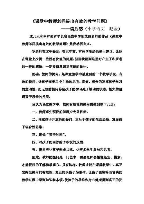 《课堂中教师怎样提出有效的教学问题》读后感