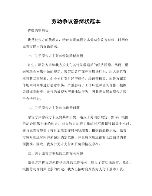 劳动争议答辩状范本