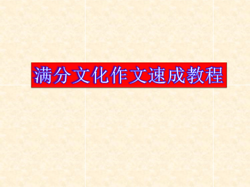 综合_综合_满分文化作文速成(精品)