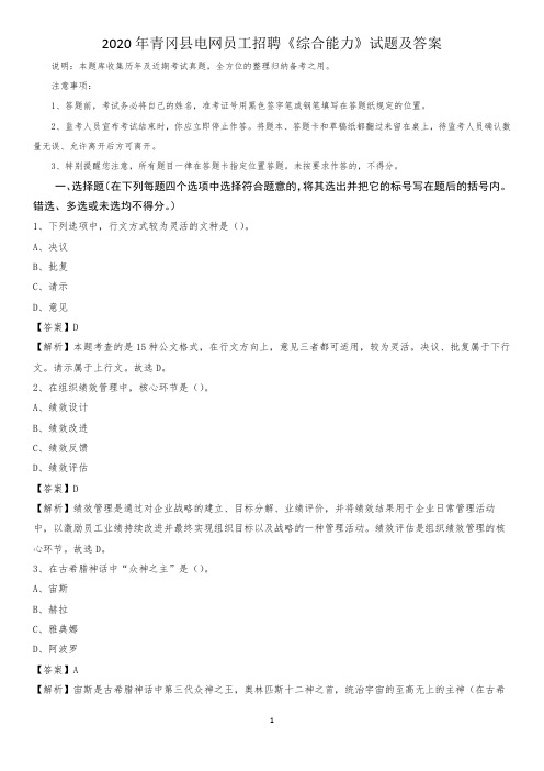 2020年青冈县电网员工招聘《综合能力》试题及答案