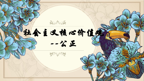 社会主义核心价值观之公正-每课三分钟.ppt