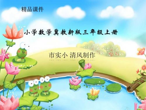 小学数学冀教新版三年级上册不带括号的混合运算 课件PPT