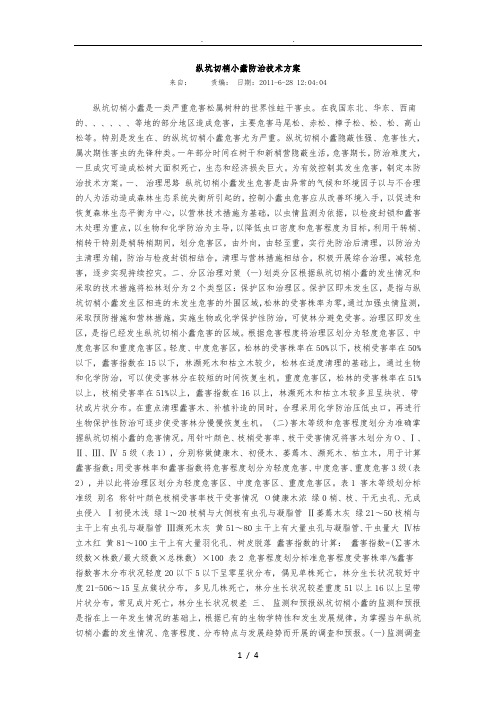 纵坑切梢小蠹防治技术方案
