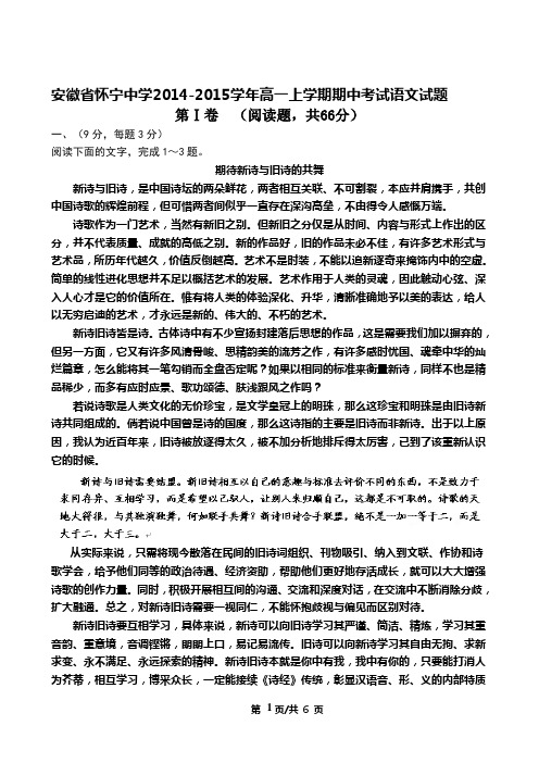 安徽省怀宁中学2014-2015学年高一上学期期中考试语文试题