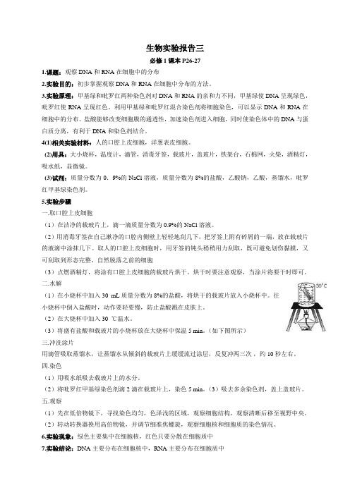 生物实验3 观察DNA和RNA在细胞中的分布