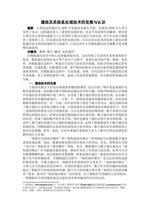 通信及其信息处理技术的发展与认识