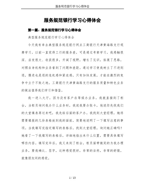 服务规范银行学习心得体会