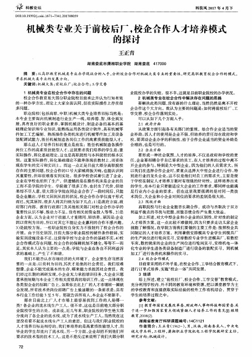 机械类专业关于前校后厂校企合作人才培养模式的探讨