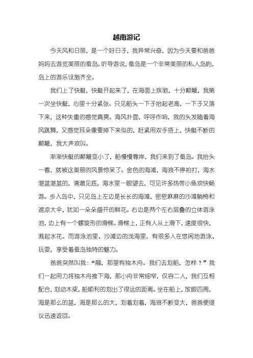 六年级作文：越南游记作文800字