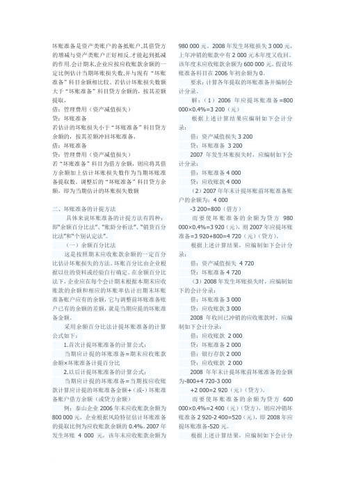坏账准备知识点