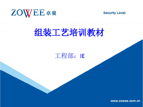 组装工艺培训教材