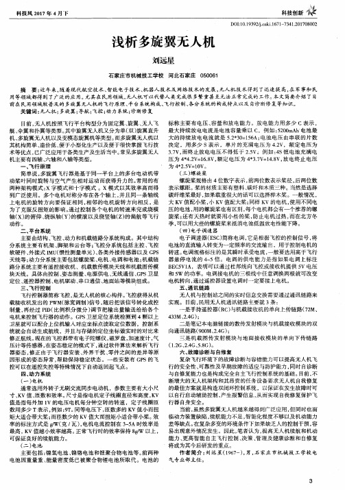 浅析多旋翼无人机