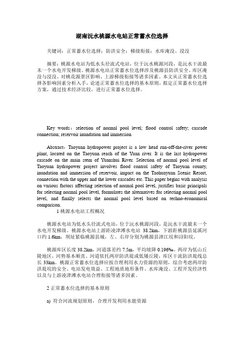 湖南沅水桃源水电站正常蓄水位选择