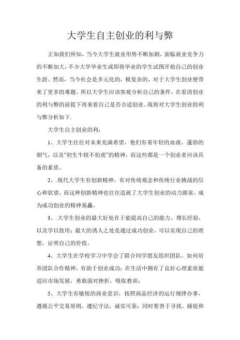 大学生自主创业利弊分析