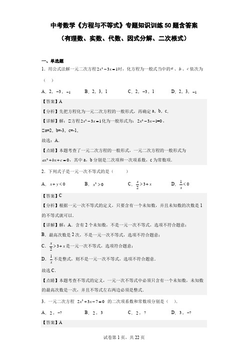 中考数学《方程与不等式》专题知识训练含答案50题