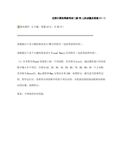 全国计算机等级考试二级VB上机试题及答案十