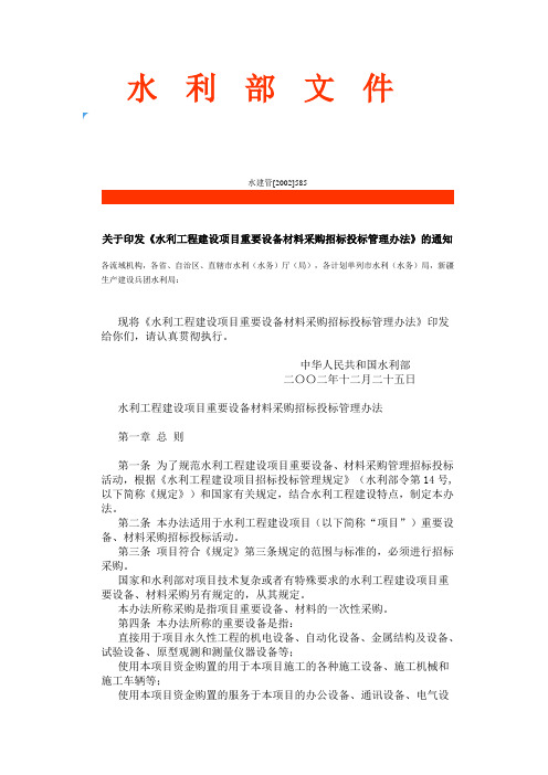 水利工程建设项目重要设备材料采购招标投标管理办法