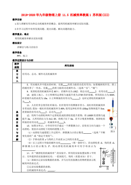 2019-2020年九年级物理上册 11.5 机械效率教案1 苏科版(III)