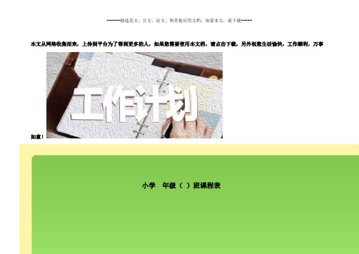 小学生课程表模板(强烈推荐)