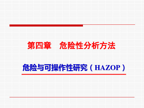 危险性分析方法-HAZOP