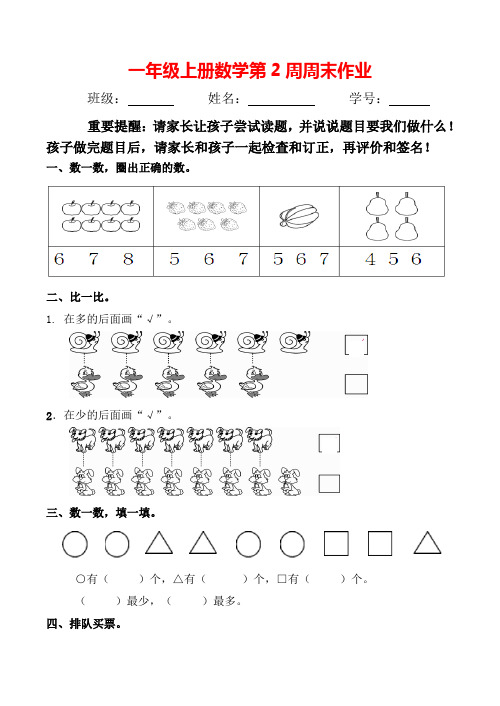 【人教版】一年级上册数学试题：第2周周末作业