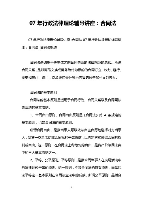 07年行政法律理论辅导讲座：合同法