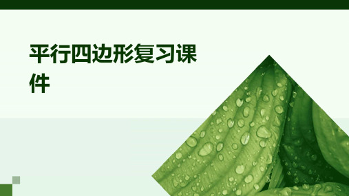 平行四边形复习课件