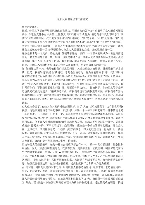 2019年最新版最新反腐倡廉思想汇报精品合集范文