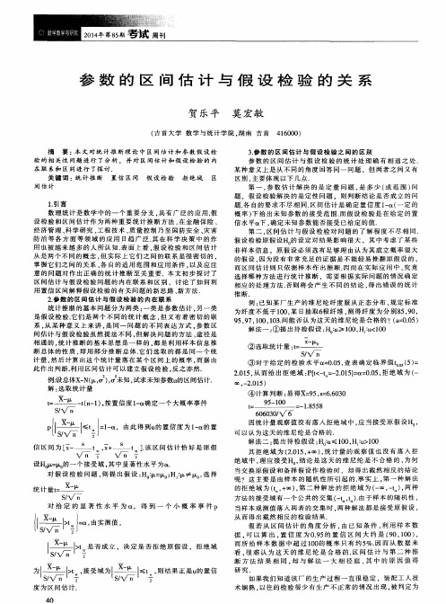 参数的区间估计与假设检验的关系