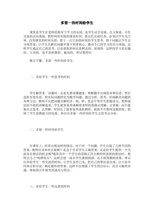 多留一些时间给学生