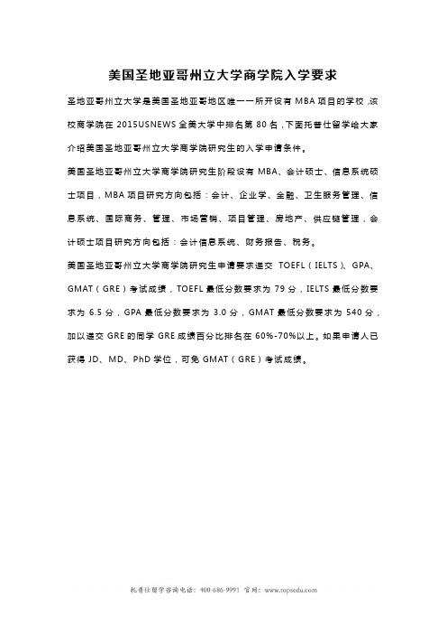美国圣地亚哥州立大学商学院入学要求
