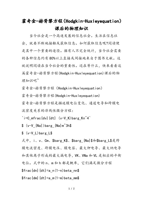 霍奇金赫胥黎方程(HodgkinHuxleyequation)课后的物理知识