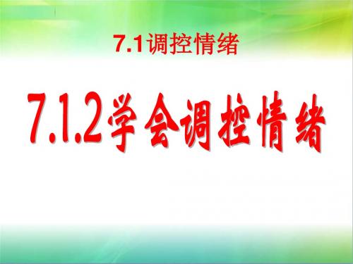 粤教版七年级下册道德与法治《学会调控情绪》课件2